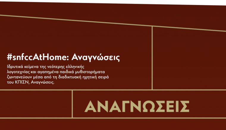 #snfccAtHome: Αναγνώσεις