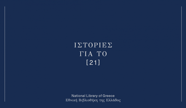 Ιστορίες για το [21]