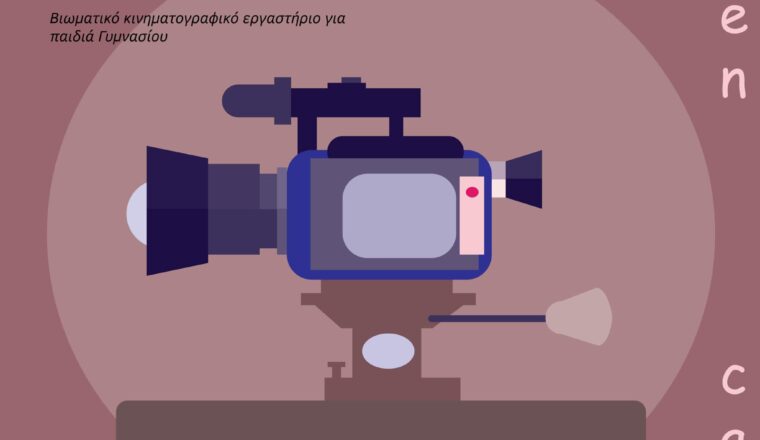 Λυρικοί Μικρομηκάδες